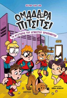 ΤΟ ΜΥΣΤΗΡΙΟ ΤΟΥ ΑΓΝΩΣΤΟΥ ΠΡΟΠΟΝΗΤΗ!