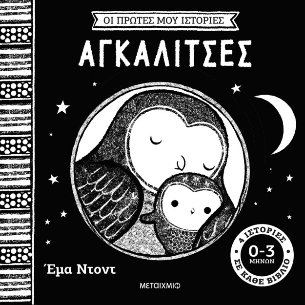 ΟΙ ΠΡΩΤΕΣ ΜΟΥ ΙΣΤΟΡΙΕΣ: ΑΓΚΑΛΙΤΣΕΣ