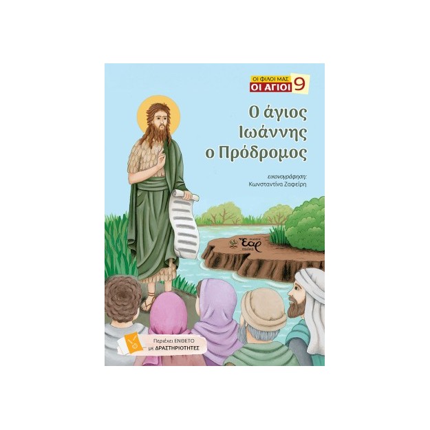 ΟΙ ΦΙΛΟΙ ΜΑΣ ΟΙ ΑΓΙΟΙ 9: Ο ΑΓΙΟΣ ΙΩΑΝΝΗΣ Ο ΠΡΟΔΡΟΜΟΣ