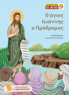 ΟΙ ΦΙΛΟΙ ΜΑΣ ΟΙ ΑΓΙΟΙ 9: Ο ΑΓΙΟΣ ΙΩΑΝΝΗΣ Ο ΠΡΟΔΡΟΜΟΣ