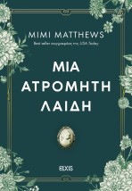 ΜΙΑ ΑΤΡΟΜΗΤΗ ΛΑΙΔΗ