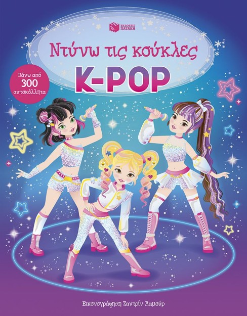 Κ-ΡΟΡ (ΠΑΝΩ ΑΠΟ 300 ΑΥΤΟΚΟΛΛΗΤΑ)