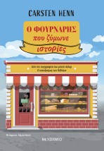 Ο ΦΟΥΡΝΑΡΗΣ ΠΟΥ ΖΥΜΩΝΕ ΙΣΤΟΡΙΕΣ