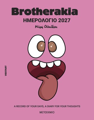 ΗΜΕΡΟΛΟΓΙΟ - ΑΤΖΕΝΤΑ 2027 BROTHERAKIA