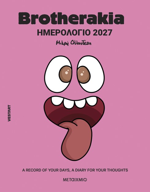 ΗΜΕΡΟΛΟΓΙΟ - ΑΤΖΕΝΤΑ 2027 BROTHERAKIA
