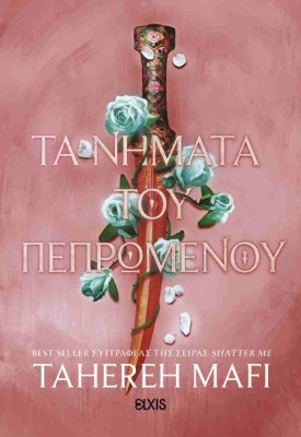 ΤΑ ΝΗΜΑΤΑ ΤΟΥ ΠΕΠΡΩΜΕΝΟΥ