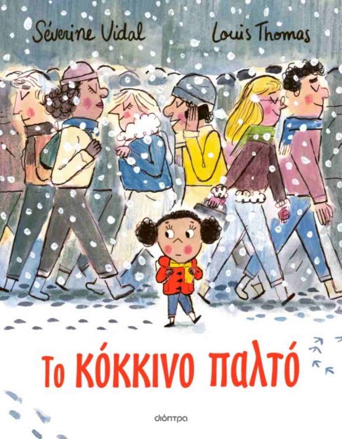 ΤΟ ΚΟΚΚΙΝΟ ΠΑΛΤΟ