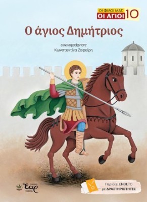 ΟΙ ΦΙΛΟΙ ΜΑΣ ΟΙ ΑΓΙΟΙ 10: Ο ΑΓΙΟΣ ΔΗΜΗΤΡΙΟΣ