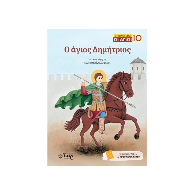 ΟΙ ΦΙΛΟΙ ΜΑΣ ΟΙ ΑΓΙΟΙ 10: Ο ΑΓΙΟΣ ΔΗΜΗΤΡΙΟΣ