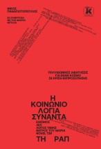 Η ΚΟΙΝΩΝΙΟΛΟΓΙΑ ΣΥΝΑΝΤΑ ΤΗ ΡΑΠ