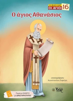ΟΙ ΦΙΛΟΙ ΜΑΣ ΟΙ ΑΓΙΟΙ 16 : Ο ΑΓΙΟΣ ΑΘΑΝΑΣΙΟΣ