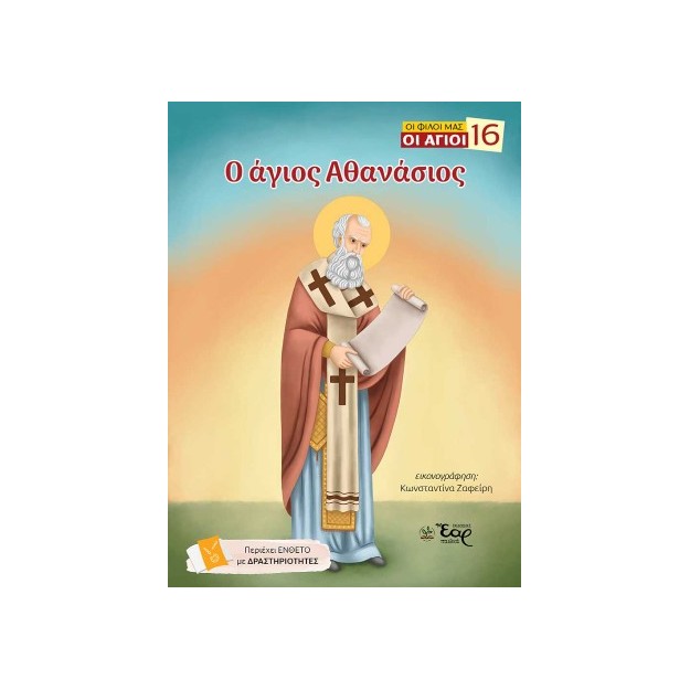 ΟΙ ΦΙΛΟΙ ΜΑΣ ΟΙ ΑΓΙΟΙ 16 : Ο ΑΓΙΟΣ ΑΘΑΝΑΣΙΟΣ