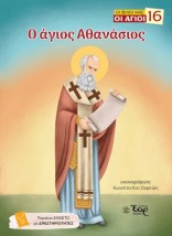 ΟΙ ΦΙΛΟΙ ΜΑΣ ΟΙ ΑΓΙΟΙ 16 : Ο ΑΓΙΟΣ ΑΘΑΝΑΣΙΟΣ
