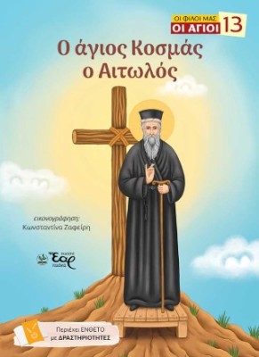 ΟΙ ΦΙΛΟΙ ΜΑΣ ΟΙ ΑΓΙΟΙ 13 : Ο ΑΓΙΟΣ ΚΟΣΜΑΣ Ο ΑΙΤΩΛΟΣ