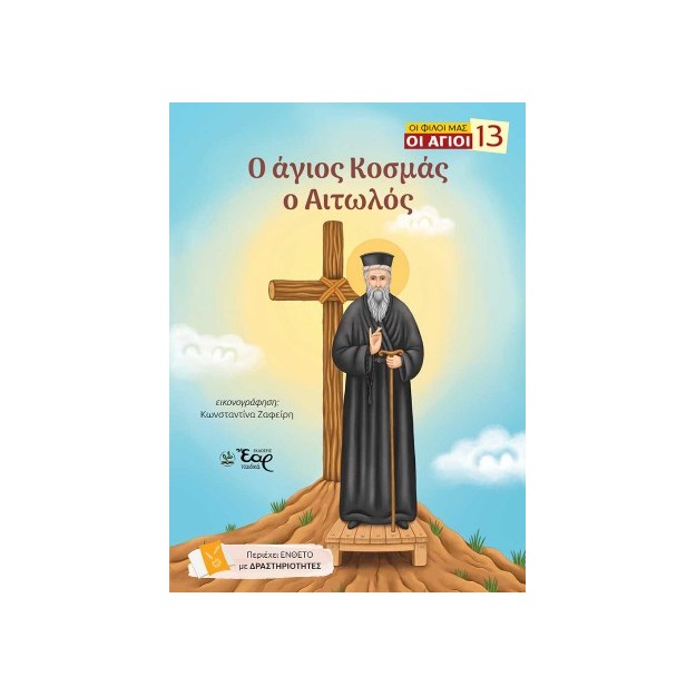 ΟΙ ΦΙΛΟΙ ΜΑΣ ΟΙ ΑΓΙΟΙ 13 : Ο ΑΓΙΟΣ ΚΟΣΜΑΣ Ο ΑΙΤΩΛΟΣ