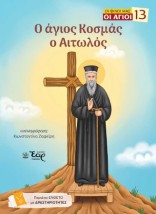 ΟΙ ΦΙΛΟΙ ΜΑΣ ΟΙ ΑΓΙΟΙ 13 : Ο ΑΓΙΟΣ ΚΟΣΜΑΣ Ο ΑΙΤΩΛΟΣ