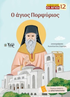 ΟΙ ΦΙΛΟΙ ΜΑΣ ΟΙ ΑΓΙΟΙ 12: Ο ΑΓΙΟΣ ΠΟΡΦΥΡΙΟΣ