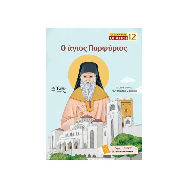 ΟΙ ΦΙΛΟΙ ΜΑΣ ΟΙ ΑΓΙΟΙ 12: Ο ΑΓΙΟΣ ΠΟΡΦΥΡΙΟΣ