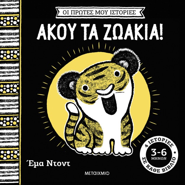 ΟΙ ΠΡΩΤΕΣ ΜΟΥ ΙΣΤΟΡΙΕΣ: ΆΚΟΥ ΤΑ ΖΩΑΚΙΑ!