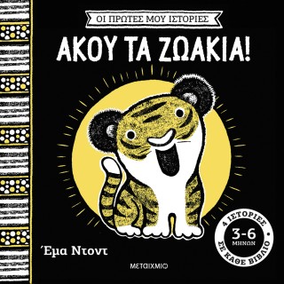 ΟΙ ΠΡΩΤΕΣ ΜΟΥ ΙΣΤΟΡΙΕΣ: ΆΚΟΥ ΤΑ ΖΩΑΚΙΑ!