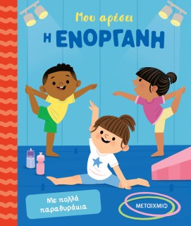 ΜΟΥ ΑΡΕΣΕΙ Η ΕΝΟΡΓΑΝΗ