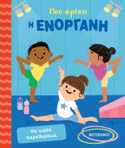 ΜΟΥ ΑΡΕΣΕΙ Η ΕΝΟΡΓΑΝΗ