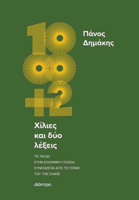ΧΙΛΙΕΣ ΚΑΙ ΔΥΟ ΛΕΞΕΙΣ