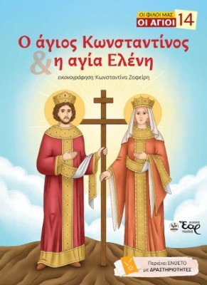 ΟΙ ΦΙΚΟΙ ΜΑΣ ΟΙ ΑΓΙΟΙ 14 :Ο ΑΓΙΟΣ ΚΩΝΣΤΑΝΤΙΝΟΣ ΚΑΙ Η ΑΓΙΑ ΕΛΕΝΗ
