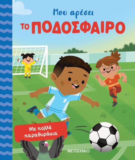 ΜΟΥ ΑΡΕΣΕΙ ΤΟ ΠΟΔΟΣΦΑΙΡΟ