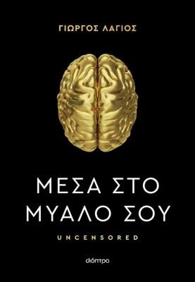ΜΕΣΑ ΣΤΟ ΜΥΑΛΟ ΣΟΥ
