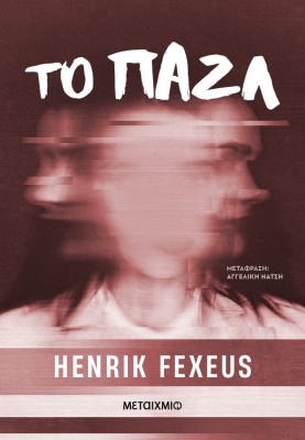 ΤΟ ΠΑΖΛ