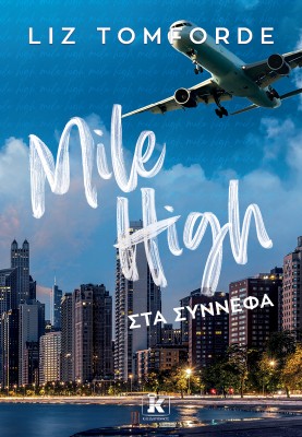 MILE HIGH - ΣΤΑ ΣΥΝΝΕΦΑ