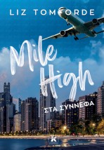 MILE HIGH - ΣΤΑ ΣΥΝΝΕΦΑ