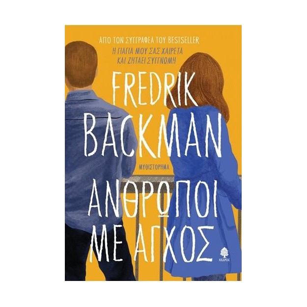 ΑΝΘΡΩΠΟΙ ΜΕ ΑΓΧΟΣ