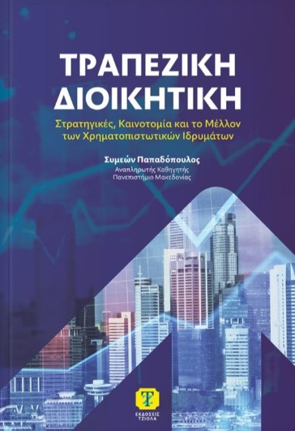 ΤΡΑΠΕΖΙΚΗ ΔΙΟΙΚΗΤΙΚΗ: ΣΤΡΑΤΗΓΙΚΕΣ, ΚΑΙΝΟΤΟΜΙΑ ΚΑΙ ΤΟ ΜΕΛΛΟΝ ΤΩΝ ΧΡΗΜΑΤΟΠΙΣΤΩΤΙΚΩΝ ΙΔΡΥΜΑΤΩΝ