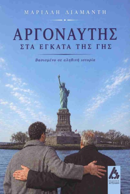 ΑΡΓΟΝΑΥΤΗΣ ΣΤΑ ΕΓΚΑΤΑ ΤΗΣ ΓΗΣ