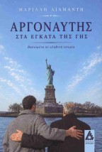ΑΡΓΟΝΑΥΤΗΣ ΣΤΑ ΕΓΚΑΤΑ ΤΗΣ ΓΗΣ