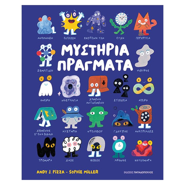 ΜΥΣΤΗΡΙΑ ΠΡΑΓΜΑΤΑ
