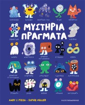 ΜΥΣΤΗΡΙΑ ΠΡΑΓΜΑΤΑ