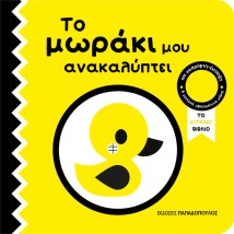 ΤΟ ΜΩΡΑΚΙ ΜΟΥ ΑΝΑΚΑΛΥΠΤΕΙ : ΤΟ ΚΙΤΡΙΝΟ ΤΕΤΡΑΔΙΟ