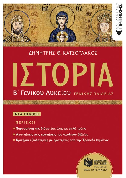 ΙΣΤΟΡΙΑ Β΄ ΓΕΝΙΚΟΥ ΛΥΚΕΙΟΥ ΓΕΝΙΚΗΣ ΠΑΙΔΕΙΑΣ (ΕΚΔΟΣΗ 2023)