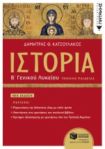 ΙΣΤΟΡΙΑ Β΄ ΓΕΝΙΚΟΥ ΛΥΚΕΙΟΥ ΓΕΝΙΚΗΣ ΠΑΙΔΕΙΑΣ (ΕΚΔΟΣΗ 2023)