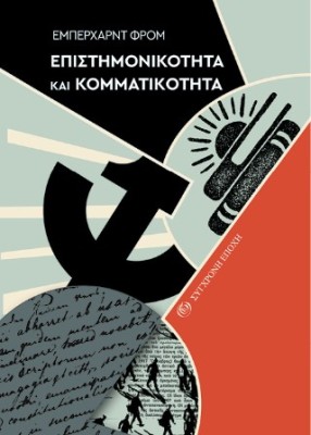 ΕΠΙΣΤΗµΟΝΙΚΟΤΗΤΑ ΚΑΙ ΚΟµµΑΤΙΚΟΤΗΤΑ