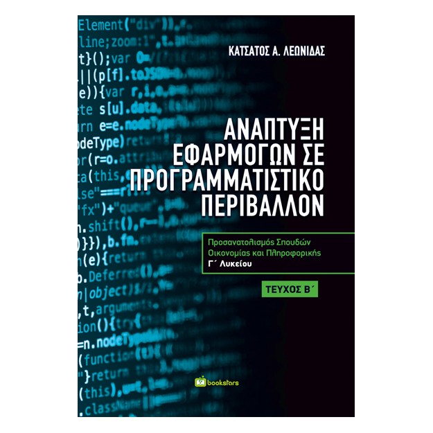 ΑΝΑΠΤΥΞΗ ΕΦΑΡΜΟΓΩΝ ΣΕ ΠΡΟΓΡΑΜΜΑΤΙΣΤΙΚΟ ΠΕΡΙΒΑΛΛΟΝ Γ ΛΥΚΕΙΟΥ Β’ ΤΕΥΧΟΣ