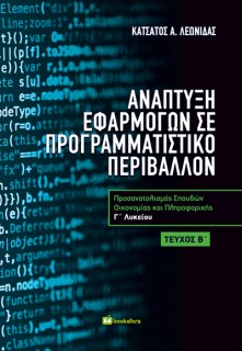ΑΝΑΠΤΥΞΗ ΕΦΑΡΜΟΓΩΝ ΣΕ ΠΡΟΓΡΑΜΜΑΤΙΣΤΙΚΟ ΠΕΡΙΒΑΛΛΟΝ Γ ΛΥΚΕΙΟΥ Β’ ΤΕΥΧΟΣ