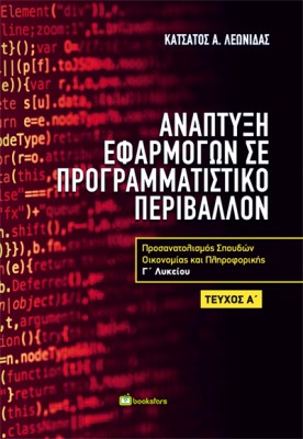 ΑΝΑΠΤΥΞΗ ΕΦΑΡΜΟΓΩΝ ΣΕ ΠΡΟΓΡΑΜΜΑΤΙΣΤΙΚΟ ΠΕΡΙΒΑΛΛΟΝ Γ ΛΥΚΕΙΟΥ Α’ ΤΕΥΧΟΣ