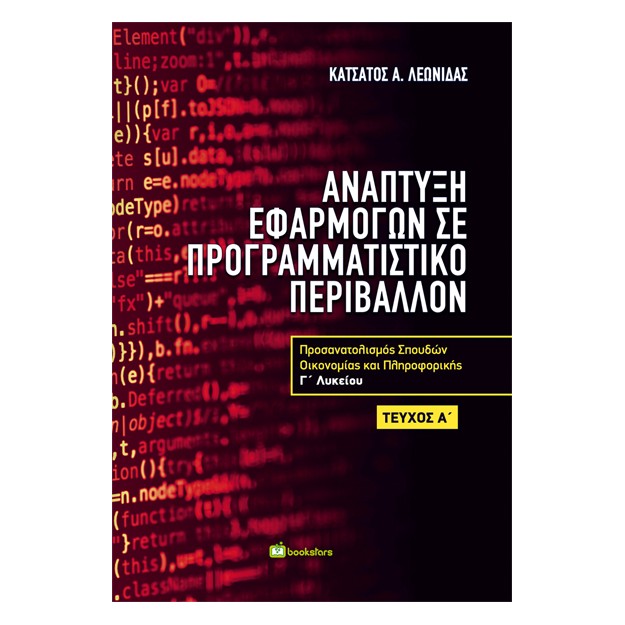 ΑΝΑΠΤΥΞΗ ΕΦΑΡΜΟΓΩΝ ΣΕ ΠΡΟΓΡΑΜΜΑΤΙΣΤΙΚΟ ΠΕΡΙΒΑΛΛΟΝ Γ ΛΥΚΕΙΟΥ Α’ ΤΕΥΧΟΣ