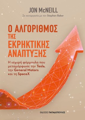 Ο ΑΛΓΟΡΙΘΜΟΣ ΤΗΣ ΕΚΡΗΚΤΙΚΗΣ ΑΝΑΠΤΥΞΗΣ