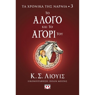 ΤΑ ΧΡΟΝΙΚΑ ΤΗΣ ΝΑΡΝΙΑ 3: ΤΟ ΑΛΟΓΟ ΚΑΙ ΤΟ ΑΓΟΡΙ ΤΟΥ