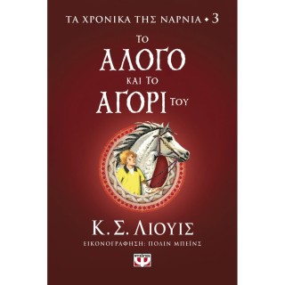 ΤΑ ΧΡΟΝΙΚΑ ΤΗΣ ΝΑΡΝΙΑ 3: ΤΟ ΑΛΟΓΟ ΚΑΙ ΤΟ ΑΓΟΡΙ ΤΟΥ